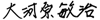 大河原 敏治