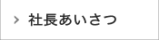 社長あいさつ