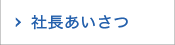 社長あいさつ