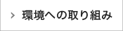 環境への取り組み