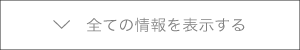 全ての情報を表示する