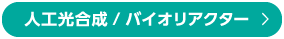 人工光合成/バイオリアクター