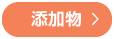 添加物
