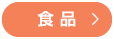 食品