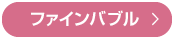 ファインバブル