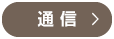 通信