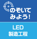 活用例 -LED製造工程-