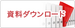 資料ダウンロード