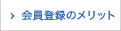 会員登録のメリット