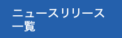 ニュースリリース一覧