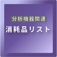 消耗品リスト（分析機器）