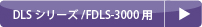 消耗品リスト（分析機器：DLSシリーズ/FDLS-3000用）