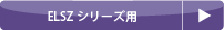 消耗品リスト（分析機器：ELSZシリーズ用）