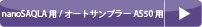 消耗品リスト（分析機器：nanoSAQLA用/オートサンプラーAS50用）