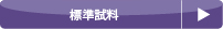 消耗品リスト（分析機器：標準試料）