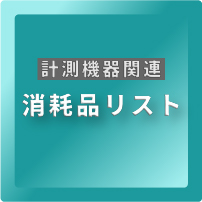 消耗品リスト（計測機器）