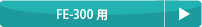 消耗品リスト（計測機器：FE-300用）