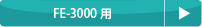 消耗品リスト（計測機器：FE-3000用）