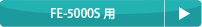 消耗品リスト（計測機器：FE-5000S用）