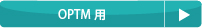 消耗品リスト（計測機器：OPTM用）