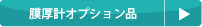 消耗品リスト（計測機器：膜厚計オプション品）