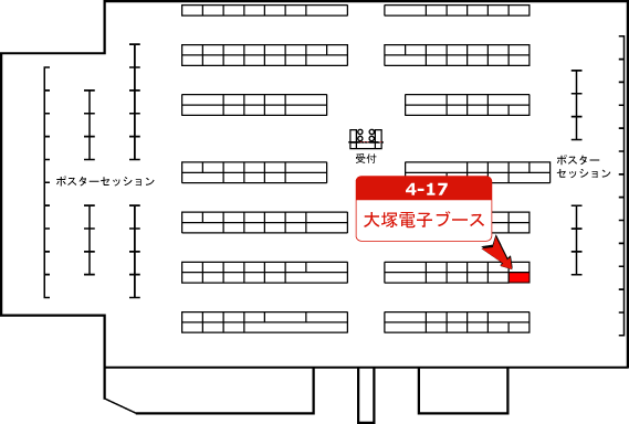 大塚電子ブース「4-17」