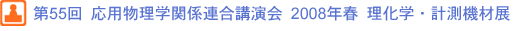 第55回 応用物理学関係連合講演会 2008年春 理化学・計測機材展