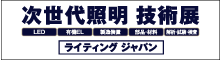 同時出展「次世代照明技術展 ライティング･ジャパン」