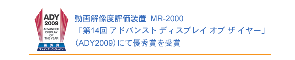 動画解像度評価装置MR-2000「第14回アドバンストディスプレイオブザイヤー（ADY2009）」にて優秀賞を受賞