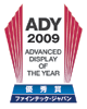 第14回アドバンストオブザイヤー ADY2009<検査・リペア・測定部門>にて、『動画解像度評価装置 MR-2000』が優秀賞を受賞しました。