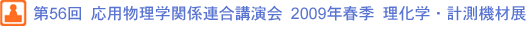 第56回　応用物理学関係連合講演会 2009年春季理化学・計測機材展