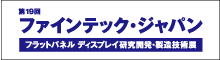 同時出展「第19回 ファインテック･ジャパン」