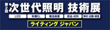 「第2回 次世代照明技術展 -ライティング･ジャパン-」