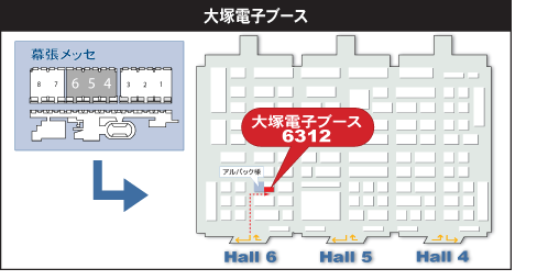大塚電子ブース「No.6312」