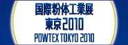粉体工業展東京2010（POWTEX TOKYO 2010）