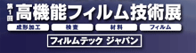 「第1回 高機能フィルム技術展 -フィルムテック・ジャパン-」