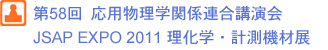 第58回 応用物理学関係連合講演会 JSAP EXPO 2011 理化学・計測機材展