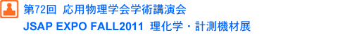 第72回 応用物理学会学術講演会 JSAP EXPO FALL2011 理化学・計測機材展