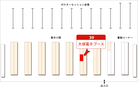 大塚電子ブース「39」