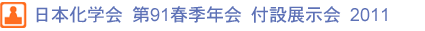 日本化学会 第91春季年会 付設 展示会 2011