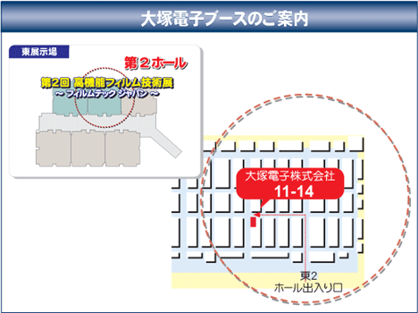 出展ブース「11-14」東2ホール