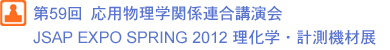 第59回 応用物理学関係連合講演会 JSAP EXPO SPRING 2012 理化学・計測機材展