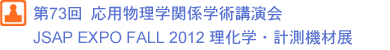 第73回 応用物理学会学術講演会 JSAP EXPO FALL2012 理化学・計測機材展