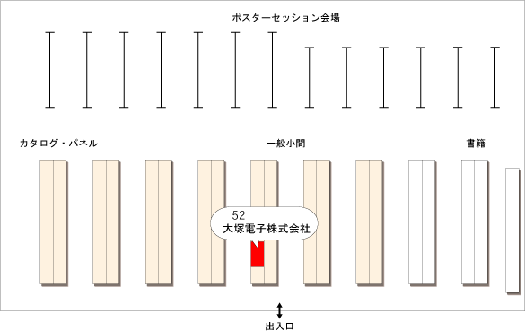 大塚電子ブース「52」