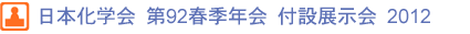 日本化学会 第92春季年会 付設 展示会 2012