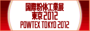 粉体工業展東京2012（POWTEX TOKYO 2012）