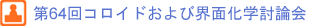 第64回コロイドおよび界面化学討論会