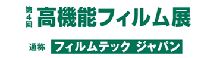 「第3回 高機能フィルム技術展 -フィルムテック・ジャパン-」