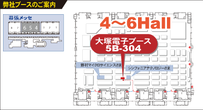 出展ブース「5B-304」（5ホール）