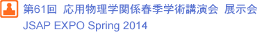 第61回 応用物理学会学術講演会 展示会　JSAP EXPO Spring 2014